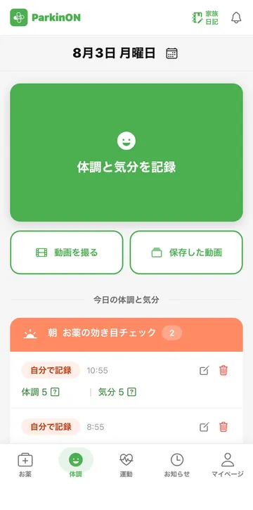 パーキンオンアプリ - 体調・気分の記録画面