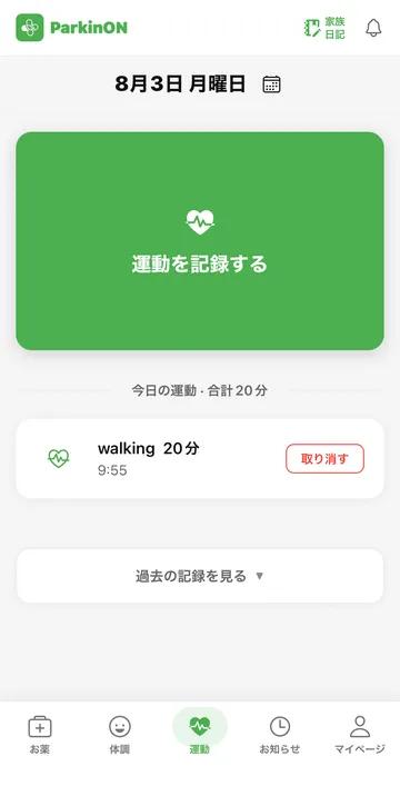 パーキンオンアプリ - 運動記録の画面