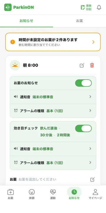 パーキンオンアプリ - 服薬時間の設定・通知画面