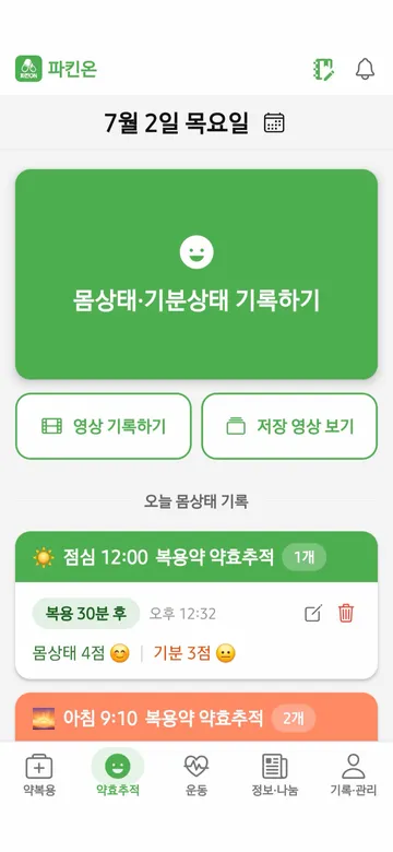 파킨온 앱 - 몸상태·기분 기록 화면