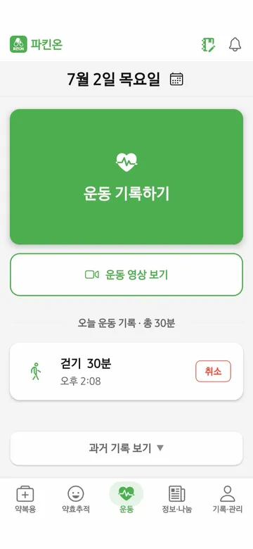 파킨온 앱 - 운동 기록 화면