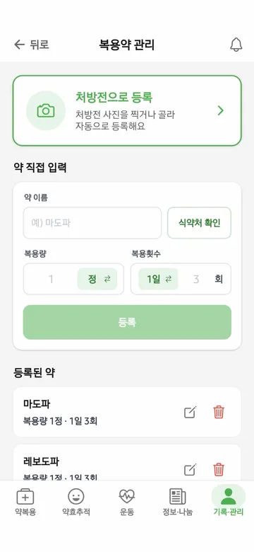 파킨온 앱 - 복용약 등록·관리 화면