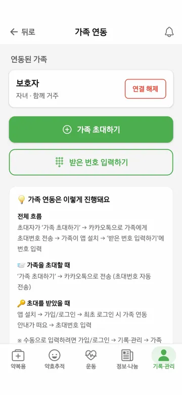 파킨온 앱 - 가족 연동 화면